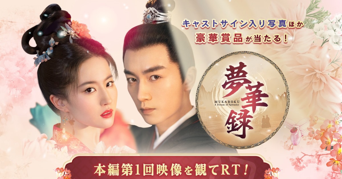 中国ドラマ「夢華録」リウ・イーフェイやチェン・シャオのサイン入り 