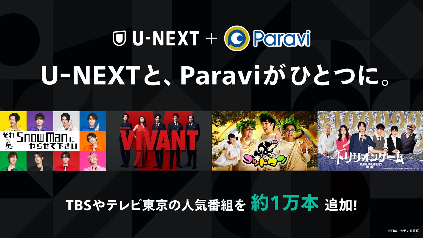 U-NEXT・Paraviサービス統合ビジュアル