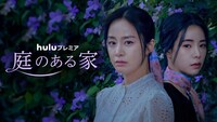 「庭のある家」ビジュアル