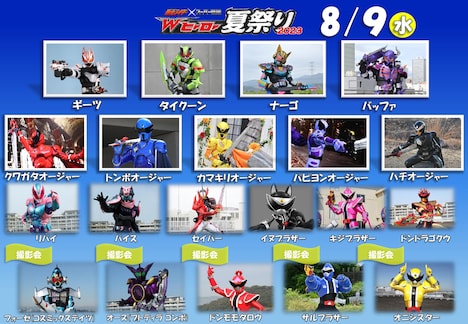 「仮面ライダー×スーパー戦隊 Wヒーロー夏祭り2023」登場キャラクター一覧(8月9日)