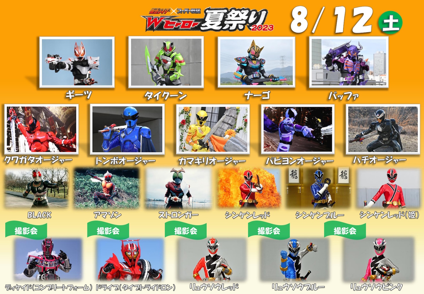 「仮面ライダー×スーパー戦隊 Wヒーロー夏祭り2023」登場キャラクター一覧（8月12日）