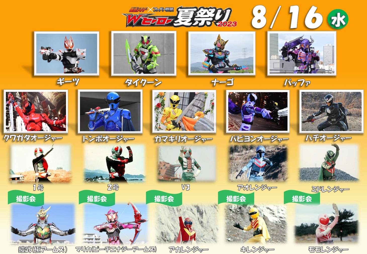 「仮面ライダー×スーパー戦隊 Wヒーロー夏祭り2023」登場キャラクター一覧（8月16日）