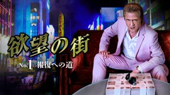 竹内力がミナミに帰ってくる！新シリーズ「欲望の街」がU-NEXTで独占配信