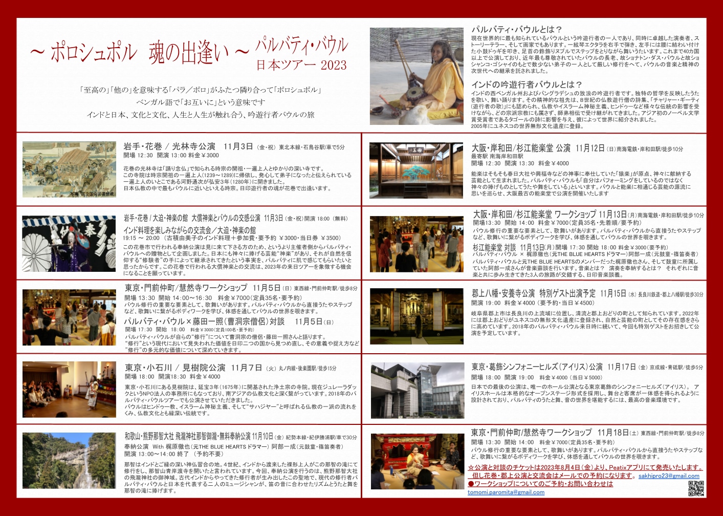 「パルバティ・バウル 日本ツアー2023～ポロシュポル 魂の出逢い～」チラシ表