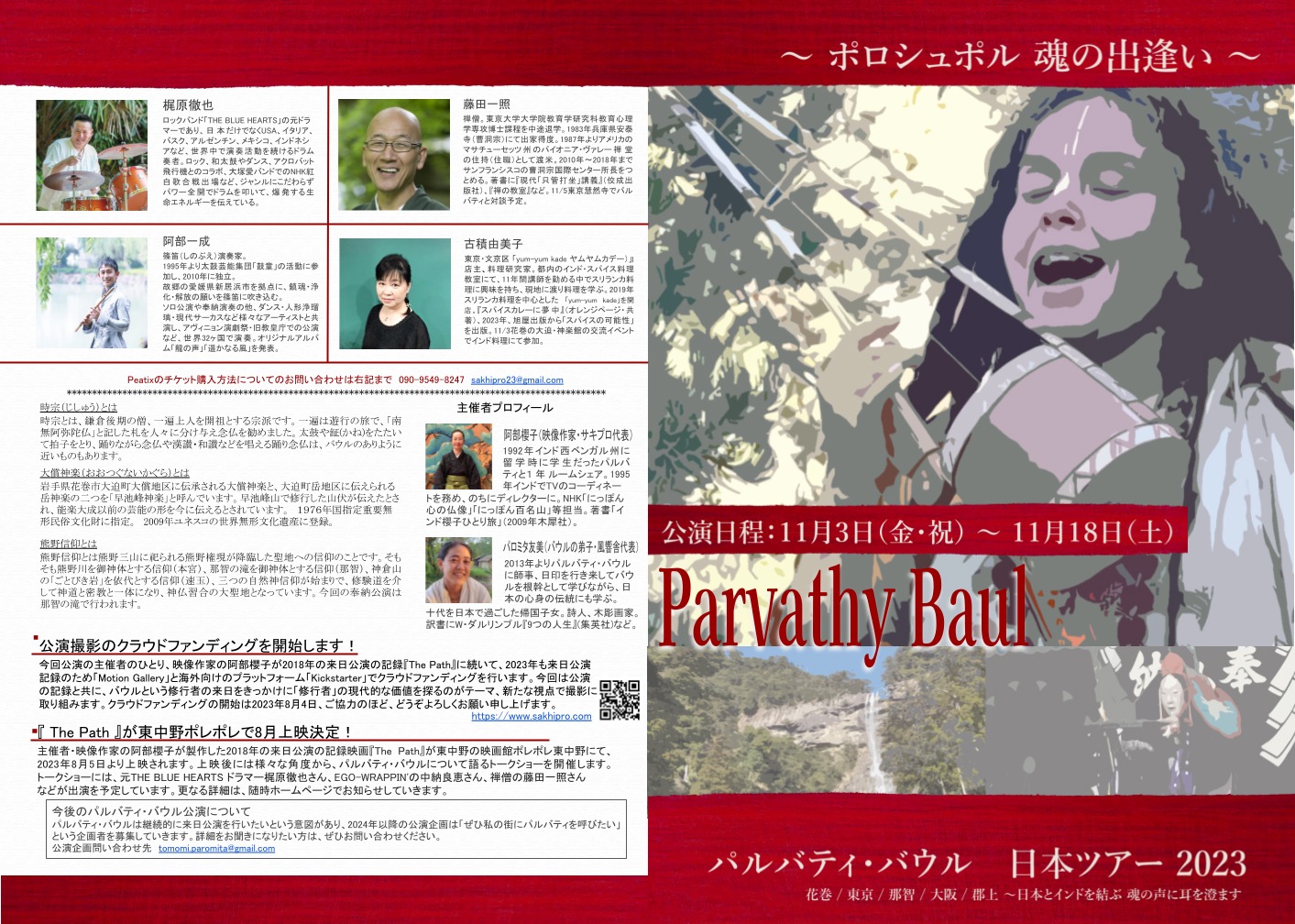 「パルバティ・バウル 日本ツアー2023～ポロシュポル 魂の出逢い～」チラシ裏