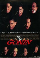 「GONIN」場面写真 (c)1995 松竹株式会社