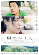 「風のゆくえ」ポスタービジュアル