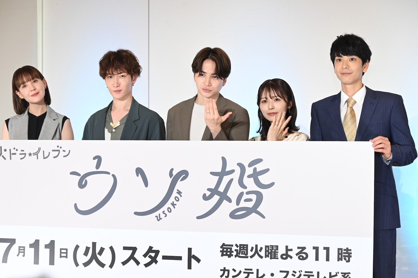 「ウソ婚」制作発表の様子。