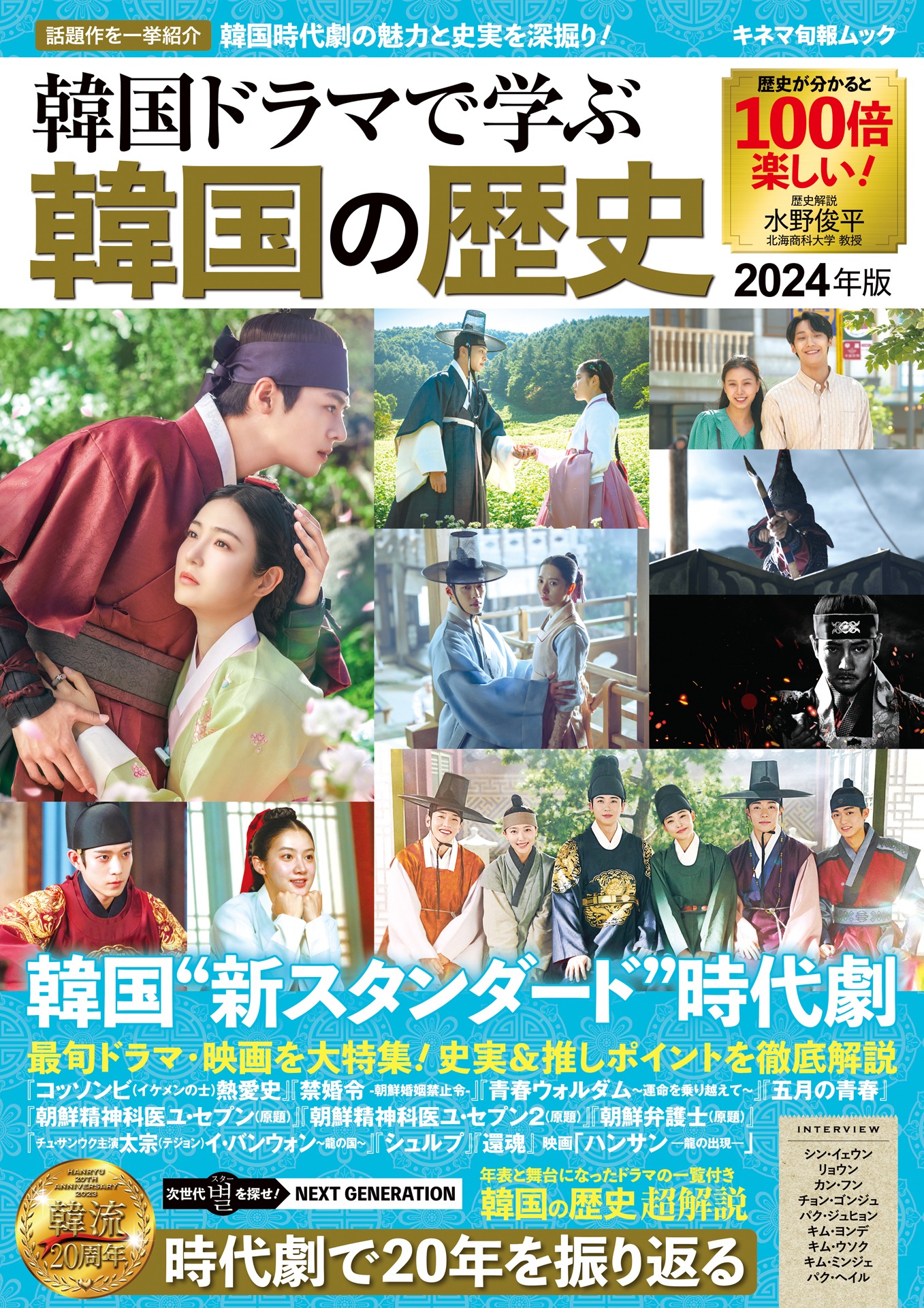 「韓国ドラマで学ぶ韓国の歴史 2024年版」の表紙。