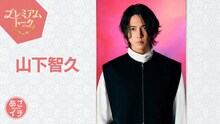 山下智久（写真提供：NHK）