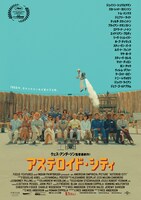 「アステロイド・シティ」ポスタービジュアル (c)2023 FOCUS FEATURES, LLC.