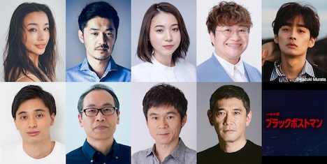 「ブラックポストマン」キャスト陣。上段左から高橋メアリージュン、平山浩行、金澤美穂、近藤春菜（ハリセンボン）、濱尾ノリタカ。下段左から堀丞、正名僕蔵、甲本雅裕、杉本哲太。