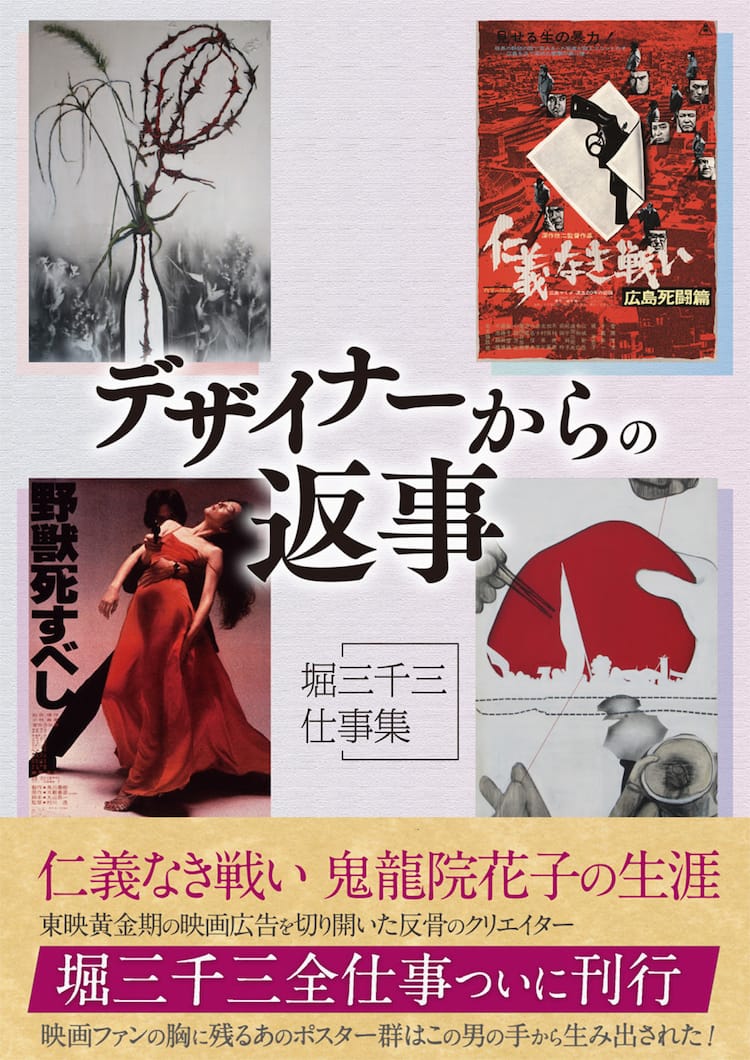 元東映宣伝部デザイナー・堀三千三の作品集発売、「仁義なき戦い 