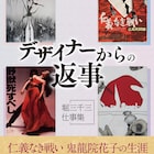 元東映宣伝部デザイナー・堀三千三の作品集発売、「仁義なき戦い」ポスターなど収録