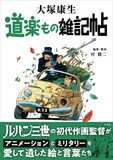 大塚康生「道楽もの雑記帖」書影