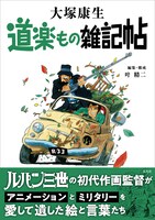 大塚康生「道楽もの雑記帖」書影