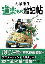 大塚康生「道楽もの雑記帖」書影