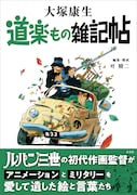 大塚康生「道楽もの雑記帖」書影