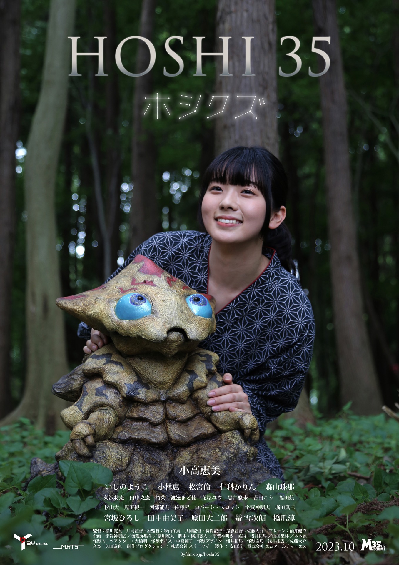 「HOSHI 35／ホシクズ」ポスタービジュアル