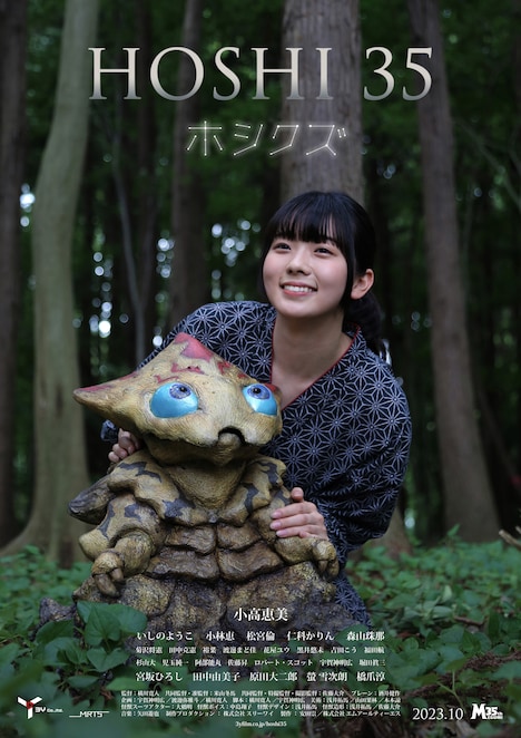 「HOSHI 35/ホシクズ」ポスタービジュアル