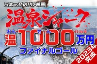 「温泉シャーク」クラウドファンディングの告知画像。