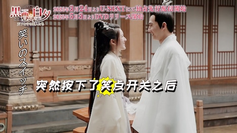 中国ドラマ「黒豊と白夕～天下を守る恋人たち～」メイキングより。