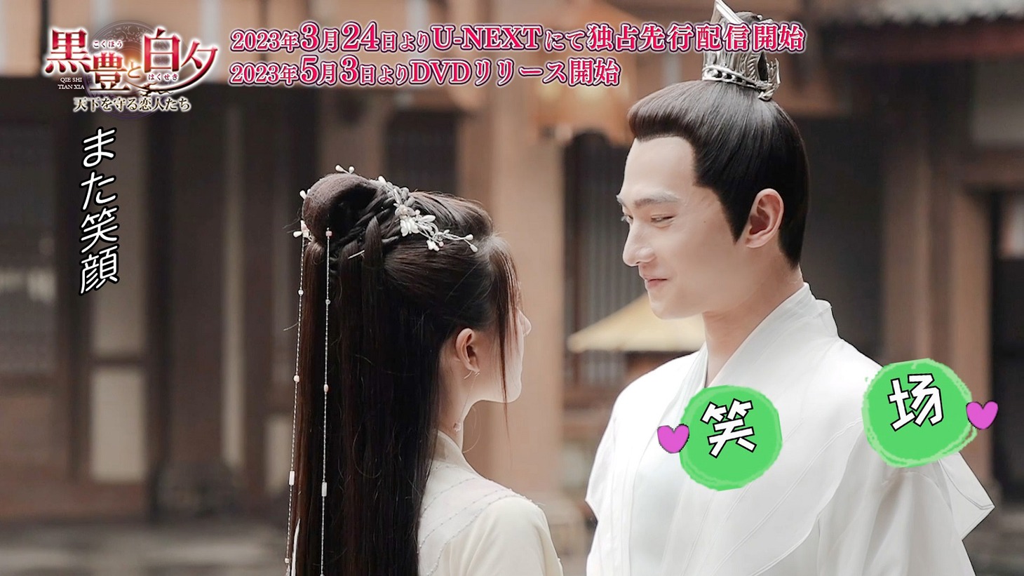 中国ドラマ「黒豊と白夕～天下を守る恋人たち～」メイキングより。