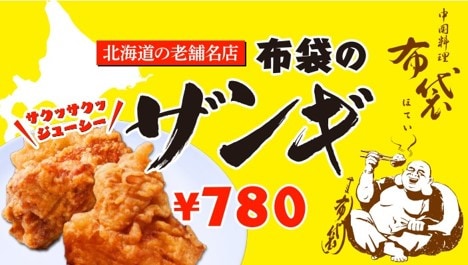 北海道の老舗名店 布袋のザンギ