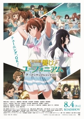 「特別編 響け！ユーフォニアム～アンサンブルコンテスト～」ポスタービジュアル (c) 武田綾乃・宝島社／『響け！』製作委員会