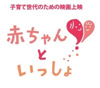 「赤ちゃんといっしょ」ロゴ