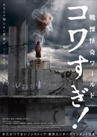 「戦慄怪奇ワールド コワすぎ！」ポスタービジュアル