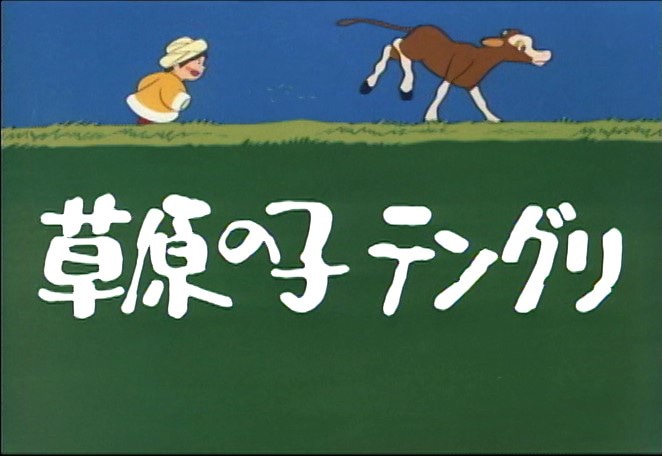 「草原の子テングリ」場面カット (c)桜映画社