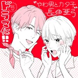 長田亜弓による「やわ男とカタ子」ドラマ化記念イラスト。