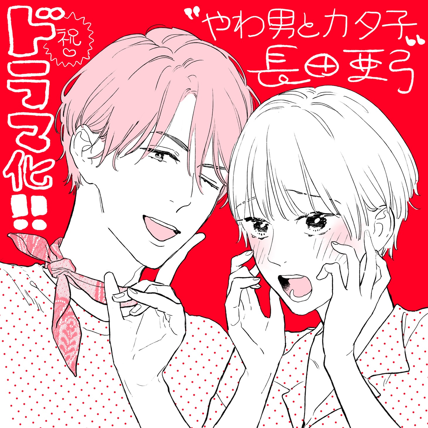 長田亜弓による「やわ男とカタ子」ドラマ化記念イラスト。