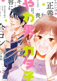 原作「やわ男とカタ子」1巻書影 (c)長田亜弓／祥伝社フィールコミックス
