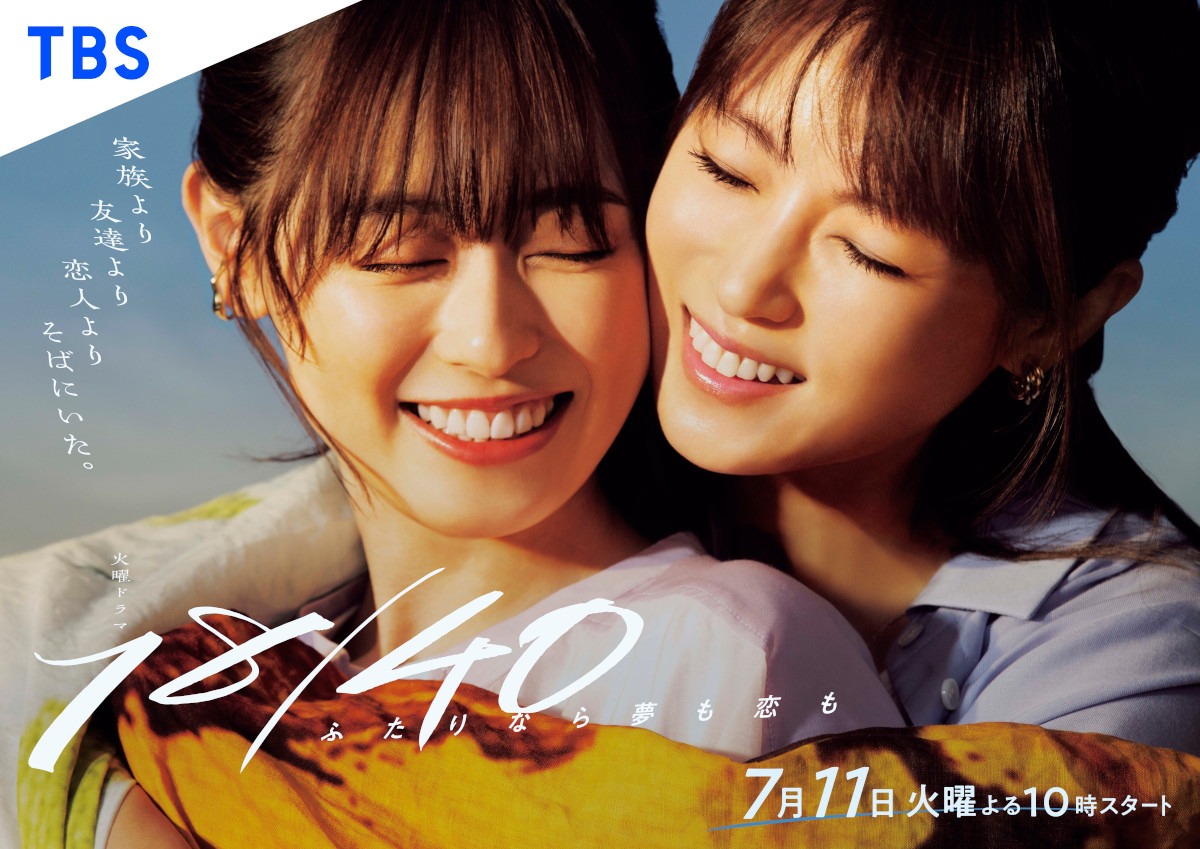 「１８／４０～ふたりなら夢も恋も～」ポスタービジュアル