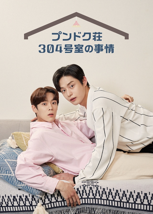 韓国ドラマ「プンドク荘304号室の事情」ビジュアル