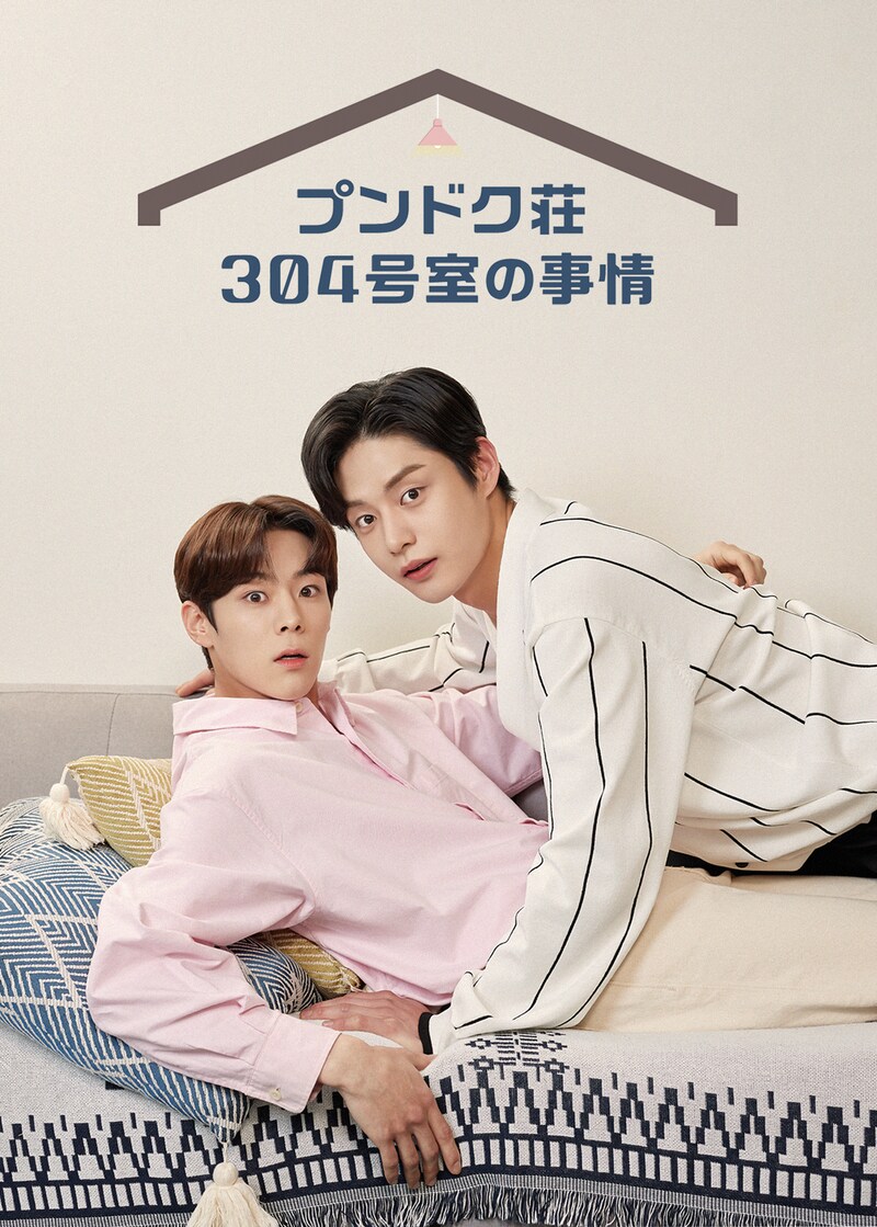 韓国ドラマ「プンドク荘304号室の事情」ビジュアル