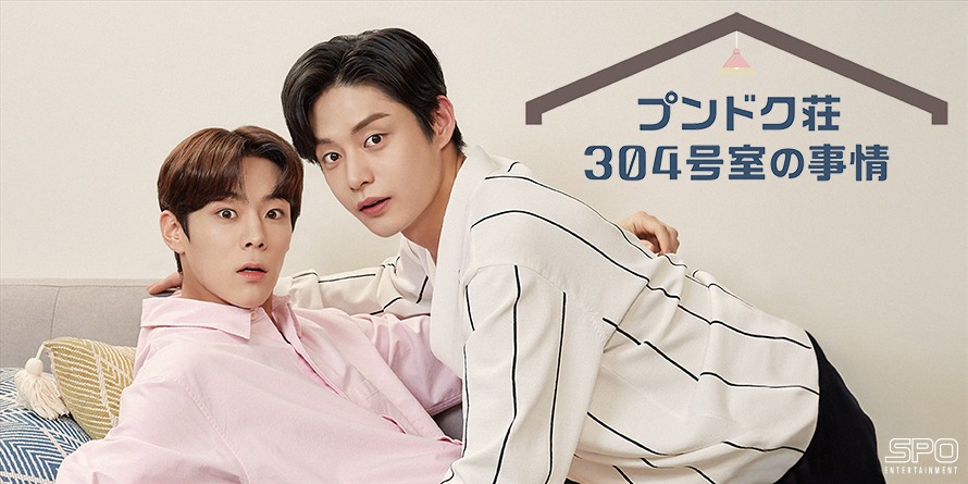 韓国ドラマ「プンドク荘304号室の事情」ビジュアル