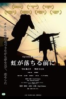 「虹が落ちる前に」ポスタービジュアル