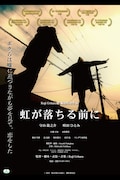 「虹が落ちる前に」ポスタービジュアル
