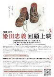 「没後10年 姫田忠義回顧上映」ビジュアル