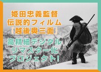 「越後奥三面 山に生かされた日々」デジタルリマスター版制作用クラウドファンディングのビジュアル。