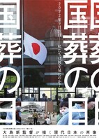 「国葬の日」メインビジュアル