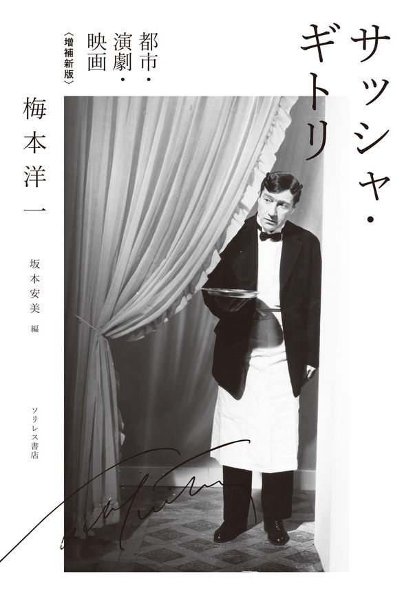 「サッシャ・ギトリ 都市・演劇・映画」書影