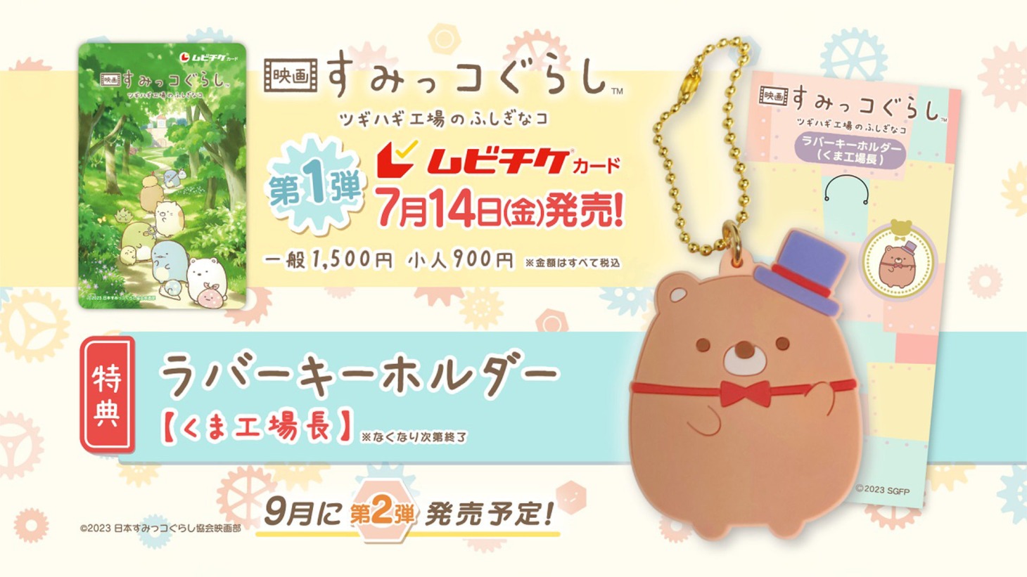 「映画 すみっコぐらし ツギハギ工場のふしぎなコ」ムビチケ第1弾の特典。