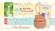 「映画 すみっコぐらし ツギハギ工場のふしぎなコ」ムビチケ第1弾の特典。