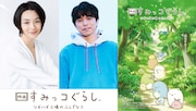 左から本上まなみ、井ノ原快彦、「映画 すみっコぐらし ツギハギ工場のふしぎなコ」ティザービジュアル。