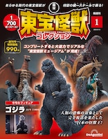 「隔週刊『東宝怪獣コレクション』」創刊号の表紙。
