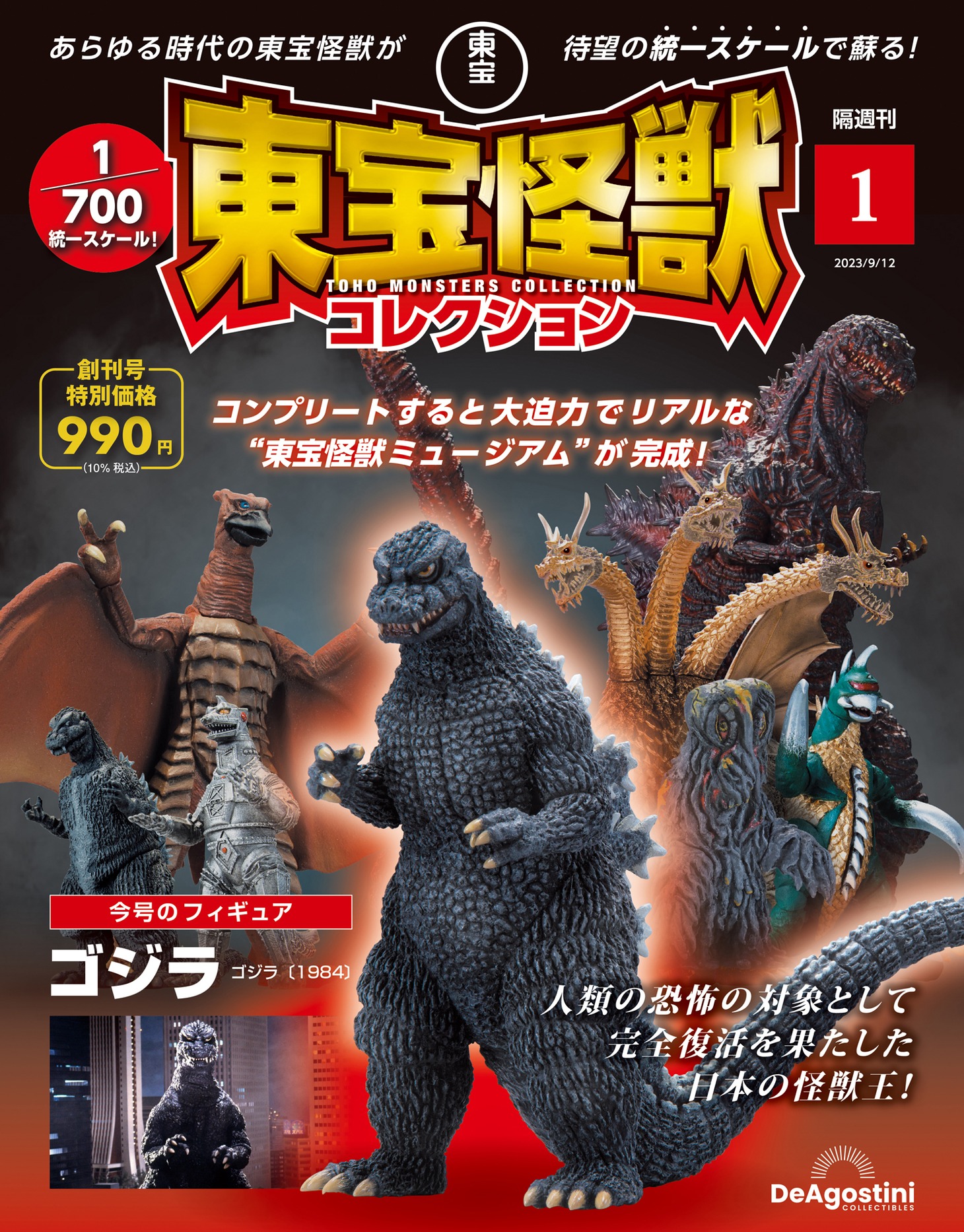 「隔週刊『東宝怪獣コレクション』」創刊号の表紙。